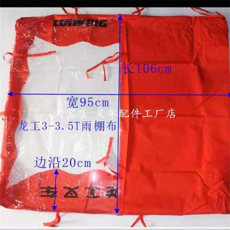 Stacker accessories Longgong rain cloth shade cloth 3-3 5 ton stacker rain cloth universal