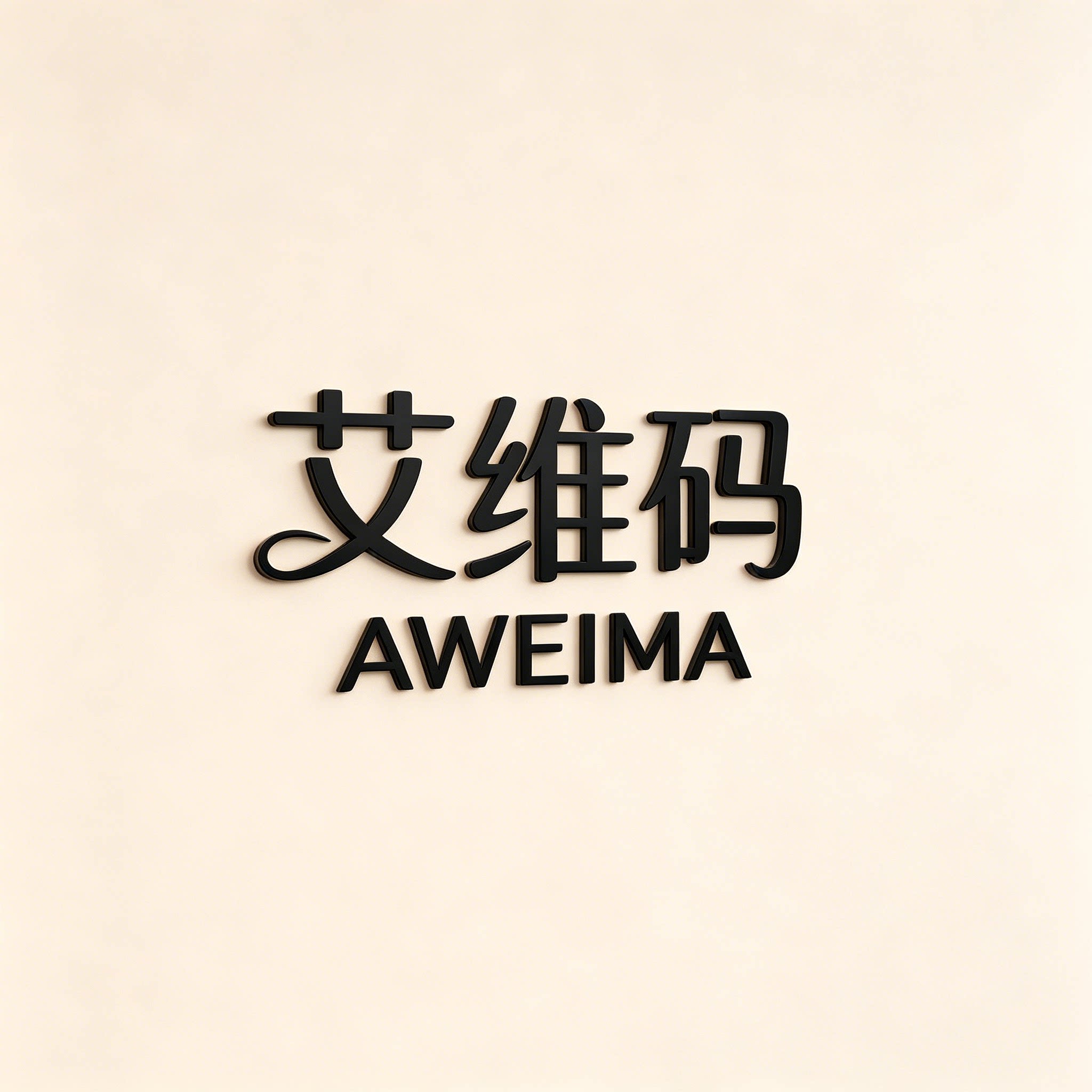 艾维码家具企业店