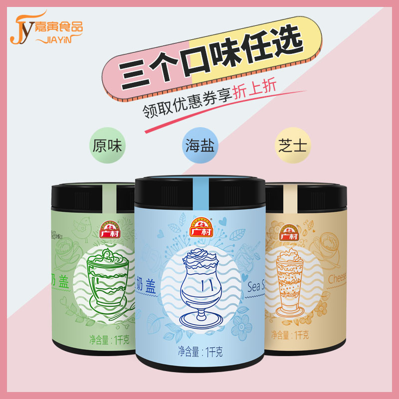 Guangcun Original Taste Milk Cover Powder 1kg Guangcun Original Taste Sea Salt Cheese Milk Cover Pink Milk Tea Coffee Raw Material