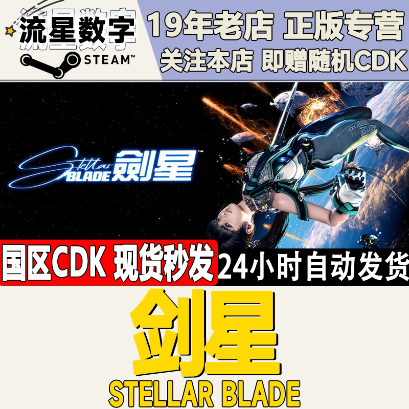 剑星 剑心 Stellar Blade Steam正版国区KEY激活码CDKEY：🎮复古武侠风，燃爆你的江湖梦！🔥-STEAM-淘宝好物网