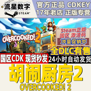 steam正版国区key胡闹厨房2 Overcooked2 分手厨房2 激活码CDKEY