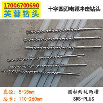 Cross four-edge round handle Two-pit two-groove SDS-PLUS electric hammer impact drill bit 11-16 Gregg length 110-160