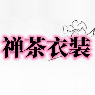 禅茶衣装