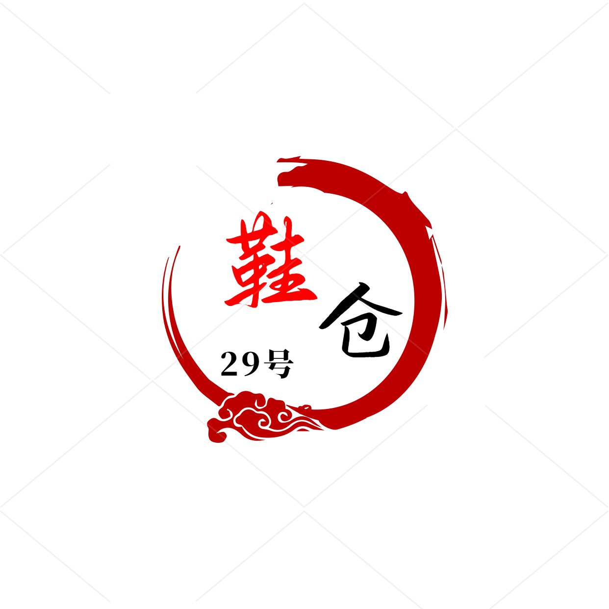 29号鞋仓