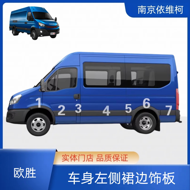 Кузов Iveco Ousheng окружает панель внешней отделки, панель отделки юбки, защитная панель для защиты передних и задних колес от царапин, увеличенная защита поверхности