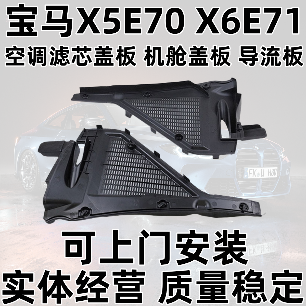 Подходящий для воздушного фильтра салона BMW X5E70 X6E71 крышка фильтра кондиционера, кожух, дефлектор слева и справа