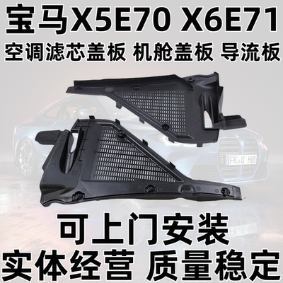 [适用于宝马X5E70 X6E71空调滤芯盖板 机舱盖板 导流板 左 右]