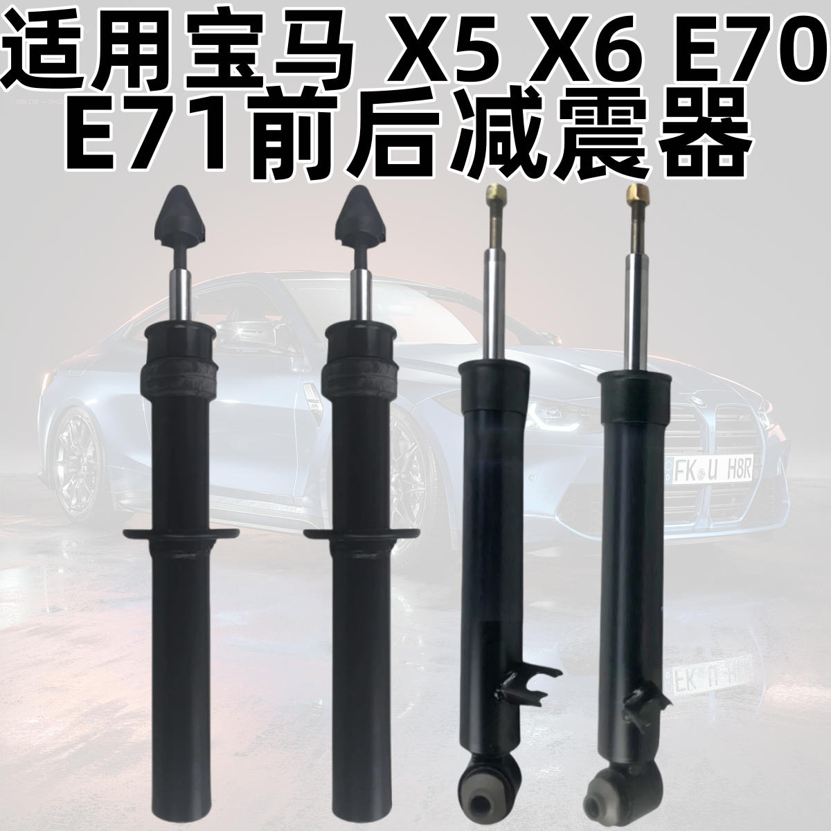 Suitable for BMWX5X6 front E70 rear E71 shock absorber X5 shock absorber X6 front machine E70 rear machine E71