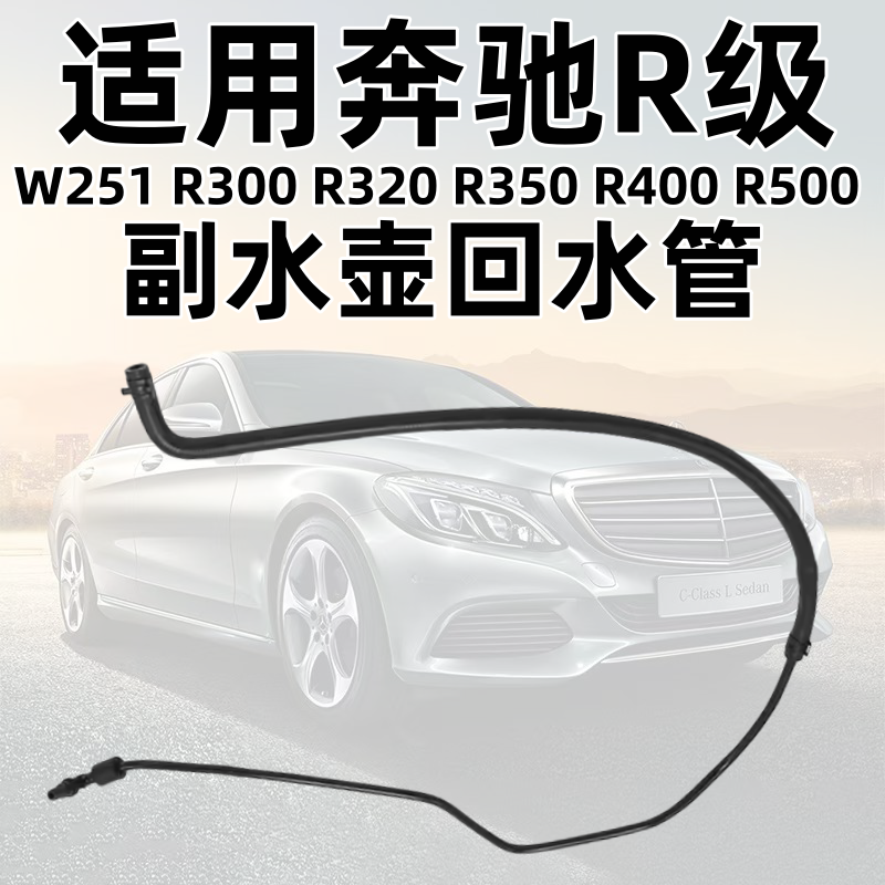 Подходящий для Mercedes-Benz R-класса W251 R300 вспомогательная трубка воды, патрубок R320 охлаждающей жидкости, патрубок возврата R350, R400, R500