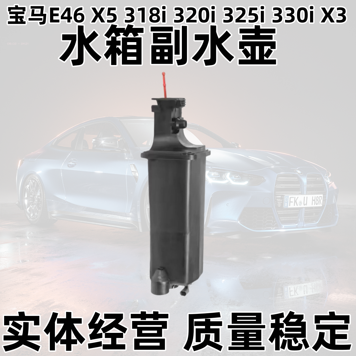Подходяще для BMWE46 X5 318i 320i 325i 330i бака вода вспомогательная чайник X3 вспомогательный чайник охлаждающая жидкость