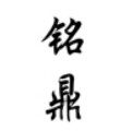 铭鼎木质家具