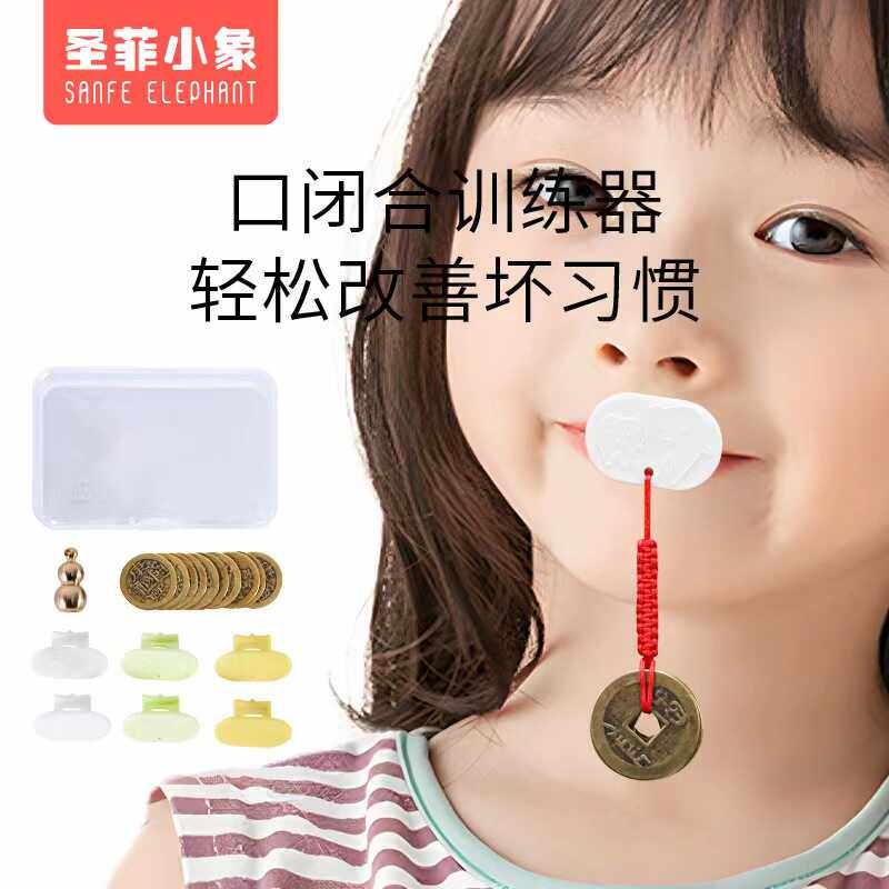 儿童张口呼吸矫正器唇肌闭合训练器口呼吸矫正张嘴睡觉腺样体肥大
