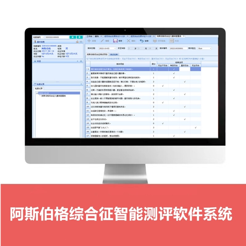 阿斯伯格综合征自闭症孤独症自动儿童测评评估系统软件量表机构