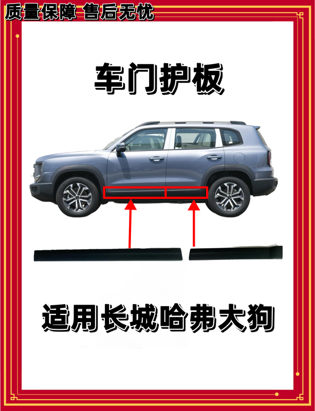 Suitable for Haval Big Dogs, Front and Rear Left and Right Door Decorative Panels, Side Skirts, Harvard Anti-Scratch Panels, Surrounded Door Guards