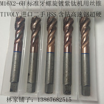M16 6h standard tooth spiral purple titanium plating machine tap German imported second-hand HSS cobalt-containing high-speed steel Superhard