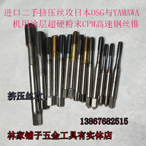 Imported extrusion tapping Japan OSG and YAMAWA machine coated super hard powder CPM high-speed steel wire cone hot sale