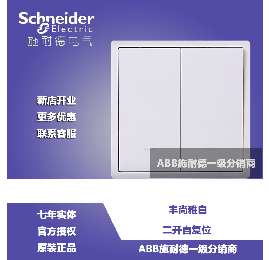 Schneider Fengshan Bai Fengshan Bai opened double open double - couple self - reset switch