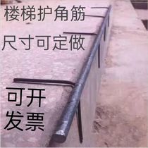 Stair steel corner guards stable cement step support fixed step steps anti-slip and anti-collision stair step bars