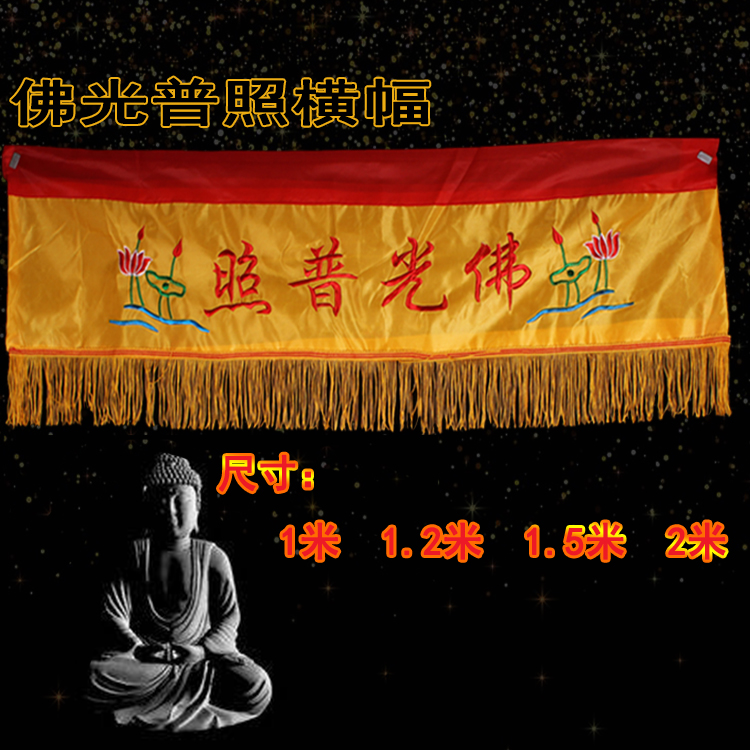 1 meter 1 2 meters 1 5 meters 2 meters Buddha light pudhao tide embroidery banner horizontal banner horizontal flag horizontal color Buddhism temple decoration embroidery Buddhist supplies