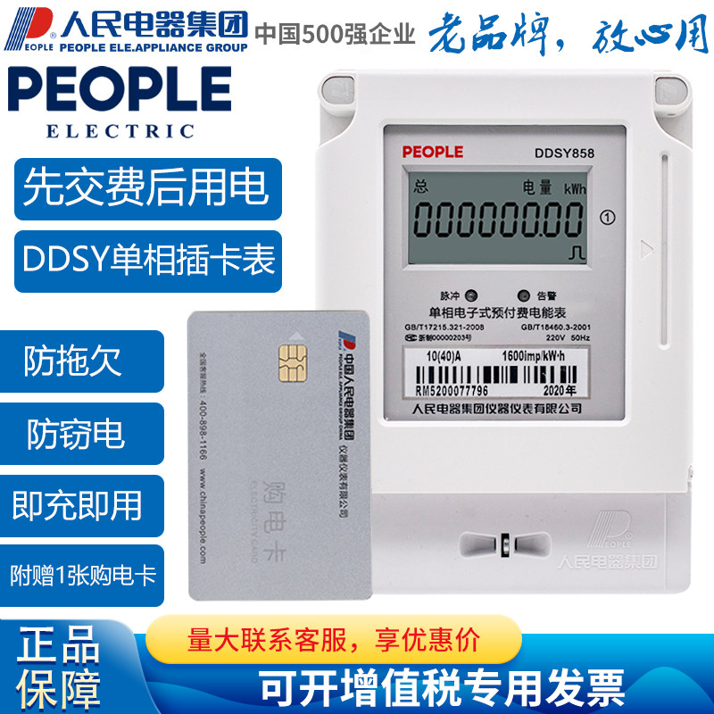 People's Electric Single-phase Prepaid Electronic Watt-hour Meter for DDSY858 Shopping Mall 220V Card Reader