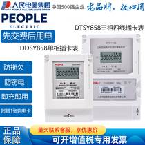 Peoples single-phase DDSY858 three-phase four-wire DTSY858 prepaid electronic power meter card meter card reader