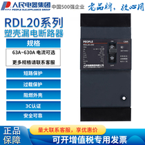Electric leakage circuit breaker switch RDL20-160 250 400 630 4300 three-phase four-wire 380V