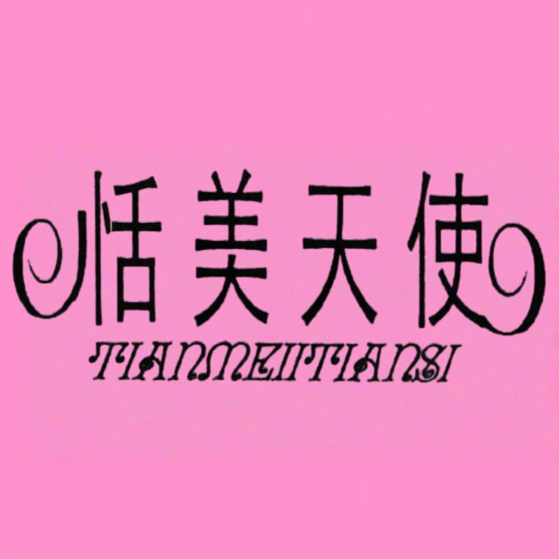 恬美天使旗舰店的LOGO