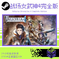 Steam Genuine Product Valkyria Chronicles 4 Ultimate Edition China Region Activation Code