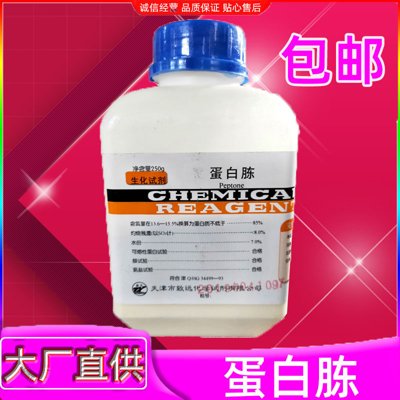 蛋白胨培养基原料食用菌辅料生化试剂实验用品250g/瓶虫草培养基