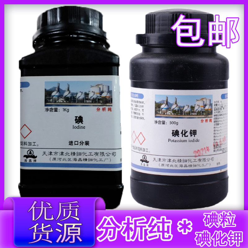 碘 碘粒 碘单质分析纯化学试剂大象牙膏实验制碘化钾溶液碘化钾粉