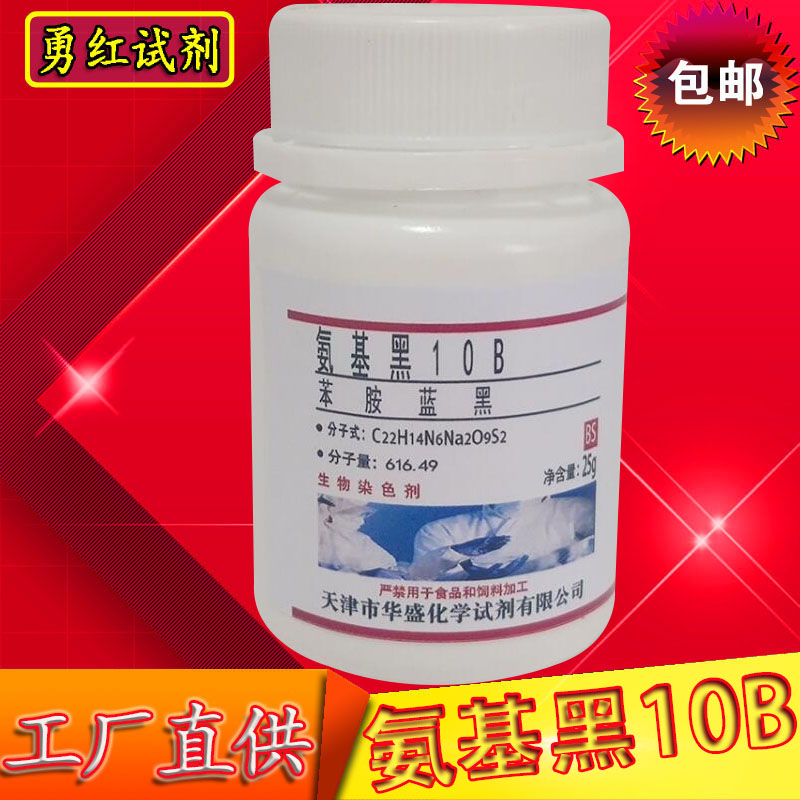 氨基黑10B 25g 苯胺蓝黑染色剂 指示剂 分析纯AR实验试剂化工包邮