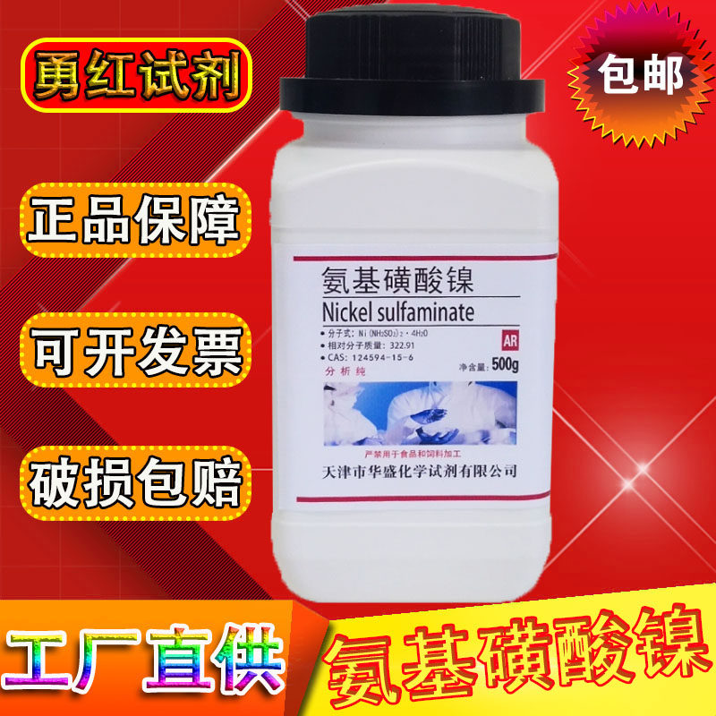 氨基磺酸镍分析纯AR500克四水合氨基磺酸镍化学试剂包邮实验材料