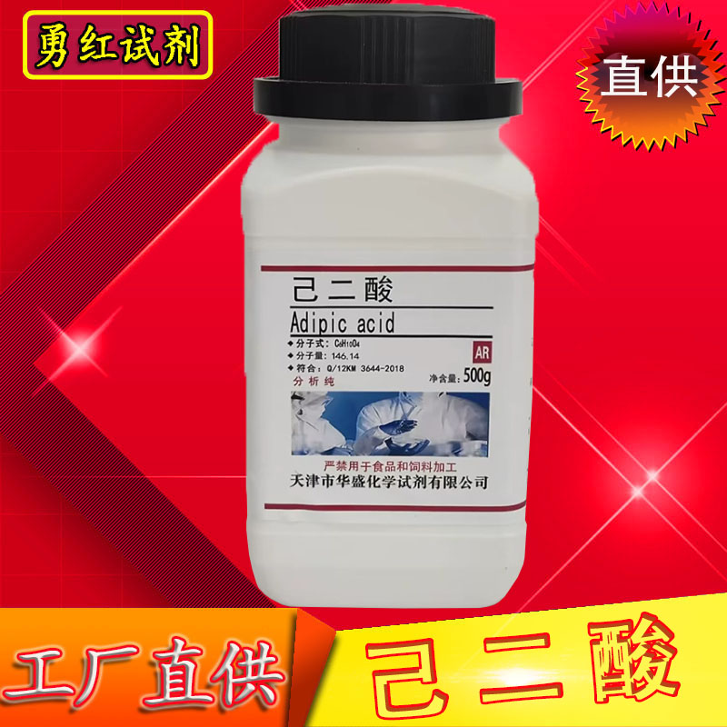 己二酸分析纯肥酸AR500g克/瓶化学实验试剂实验室材料化工原料