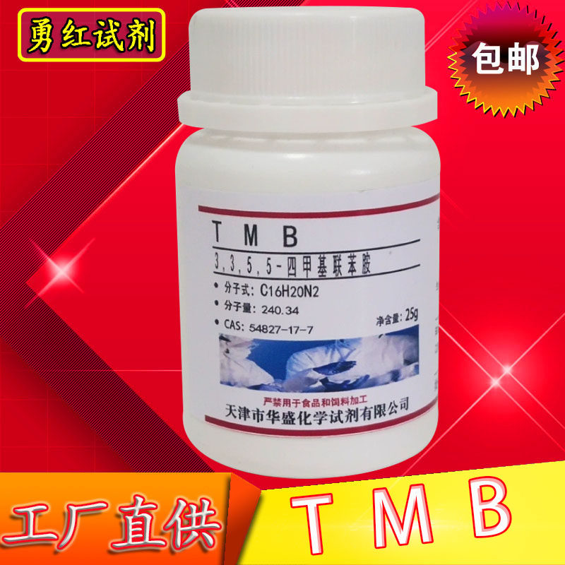 TMB试剂/3,3,5,5-四甲基联苯胺/&ge;99%/54827-17-7/1g 包邮5g25g