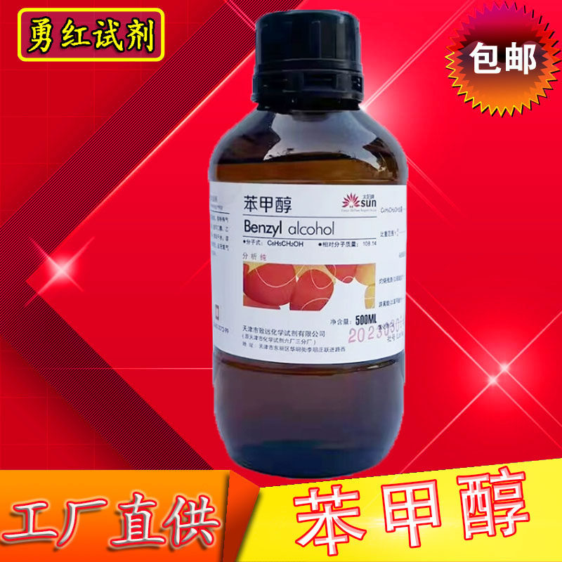 苯甲醇稀释剂 苄醇溶液 分析纯AR实验室化学试剂原料 包邮500ml