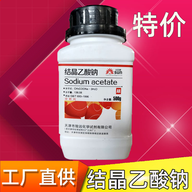 结晶乙酸钠醋酸钠分析纯无水醋酸钠点水成冰三水合醋酸钠冰雪奇缘