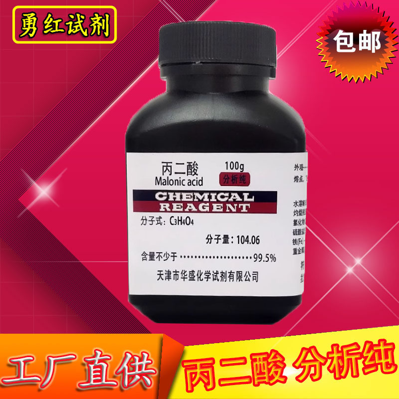 丙二酸 100g 分析纯 AR化学试剂 缩苹果酸胡萝卜酸甜菜酸实验用品