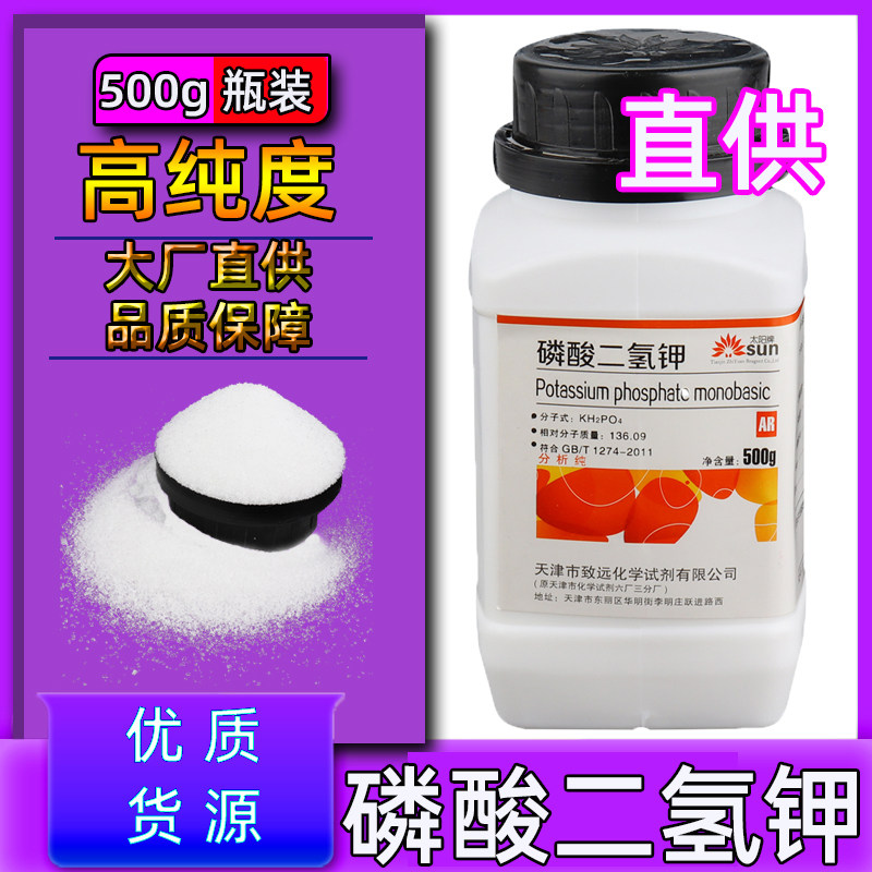 磷酸二氢钾分析纯花肥叶面喷施肥化学试剂500g果树蔬菜钾肥料组培