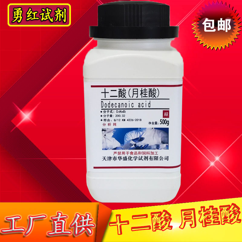 十二酸分析纯化学试剂月桂酸C12酸12烷酸AR500g实验材料化工原料