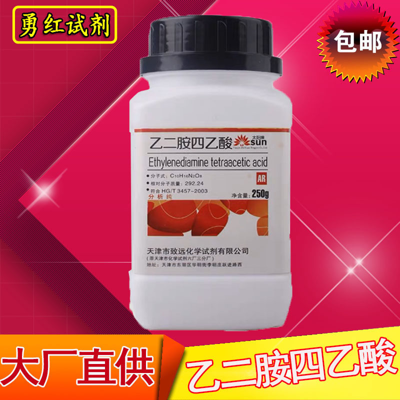 EDTA酸 分析纯 乙二胺四乙酸 EDTA AR250g 化学试剂实验用品包邮