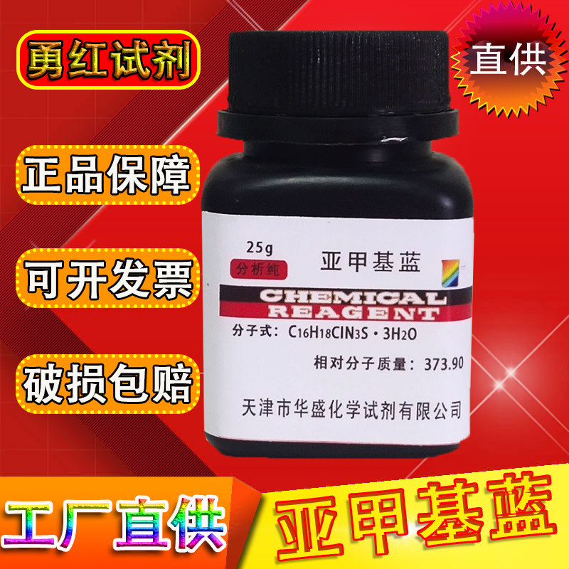 亚甲基蓝指示剂次甲基蓝分析纯化学实验试剂染色剂纯原粉精粉鱼缸