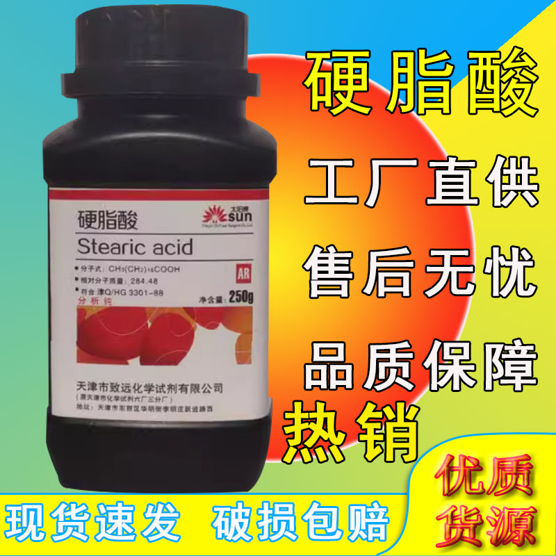 硬脂酸分析纯AR250g瓶硬蜡酸十八酸十八碳烷酸化工实验室化学试剂