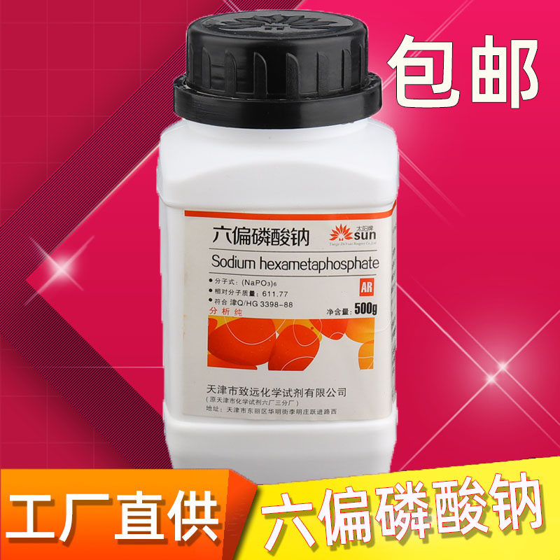 六偏磷酸钠分析纯ar500g实验用品化学试剂化工原料SHMP格兰汉姆盐