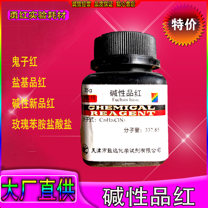 碱性品红指示剂500g鬼子红AR25gIND分析纯碱性紫14实验用化学试剂