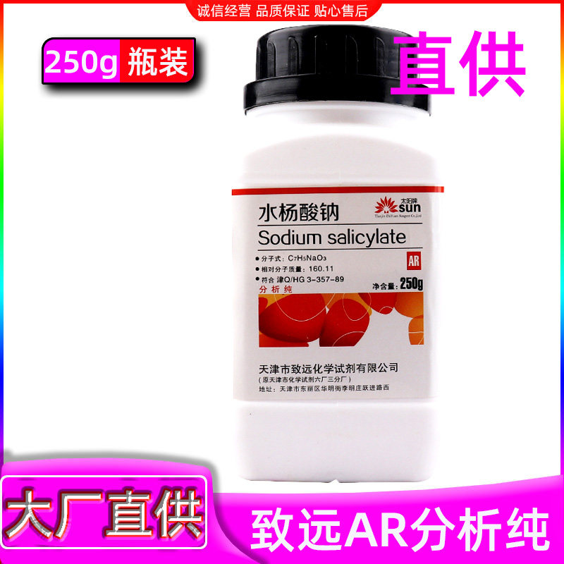 水杨酸钠分析纯ar250g实验材料克瓶装化学试剂化工原料实验用品