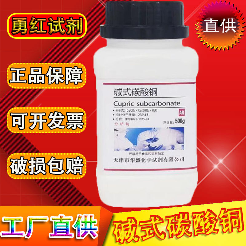 碱式碳酸铜分析纯孔雀石粉颜料AR500g铜锈化学试剂铜绿蓝晶雨原料
