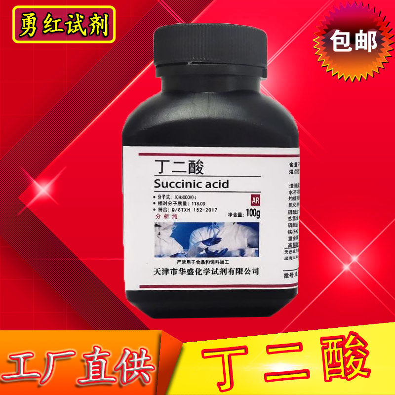 丁二酸 琥珀酸 AR分析纯 高品质化学实验试剂科研用100g 化工原料