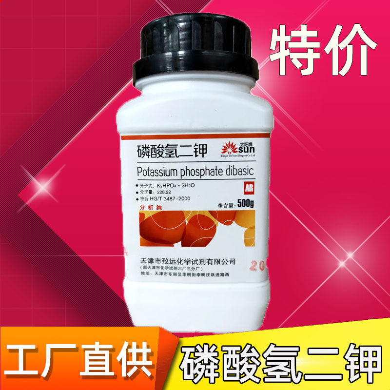磷酸氢二钾分析纯 K2HPO4.3H2O 细菌培养化学试剂AR500克实验用品