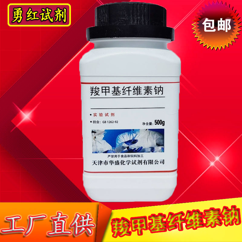 羧甲基纤维素钠 羧甲基纤维素 分析纯 CMC 实验用品化学试剂500g