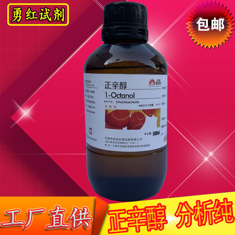 正辛醇化学试剂伯辛醇500ml分析试剂磁性材料陶瓷行业消泡剂包邮